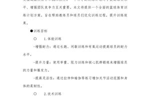 制定科学的篮球训练计划管理方案:提升训练效率与球员发展的最佳策略